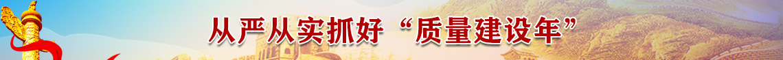 从严从事抓好“质量建设年”网彩365平台下载_mobile3656_365正规官网图片一.jpg